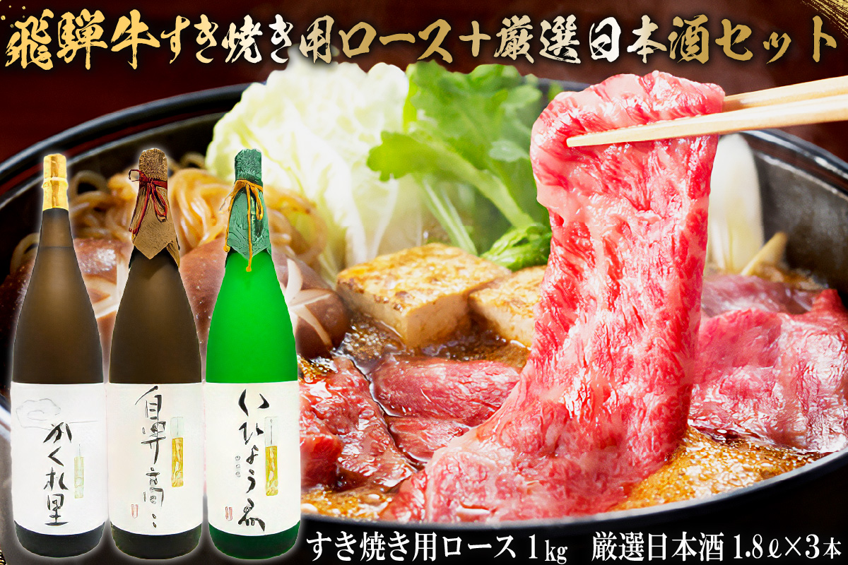 2-4　飛騨牛 すき焼き用ロース 1kg（500g×2） + 厳選日本酒1.8L×3本【岐阜県 可児市 酒 日本酒 飲料 地酒 アルコール 手作り ギフト プレゼント お祝い 目録 肉 牛肉】