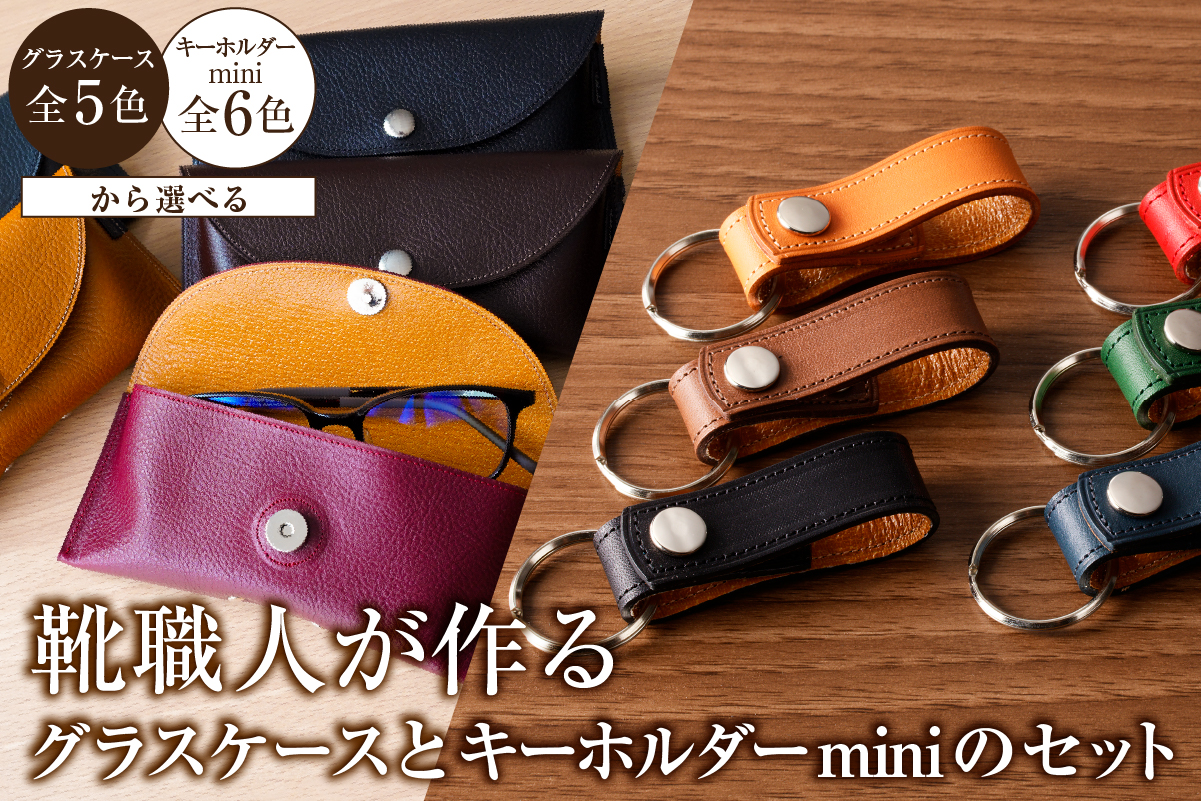 【色が選べる】靴職人が作るグラスケースとキーホルダーminiのセット　0062-034 【雑貨 牛革 ギフト プレゼント 贈答】