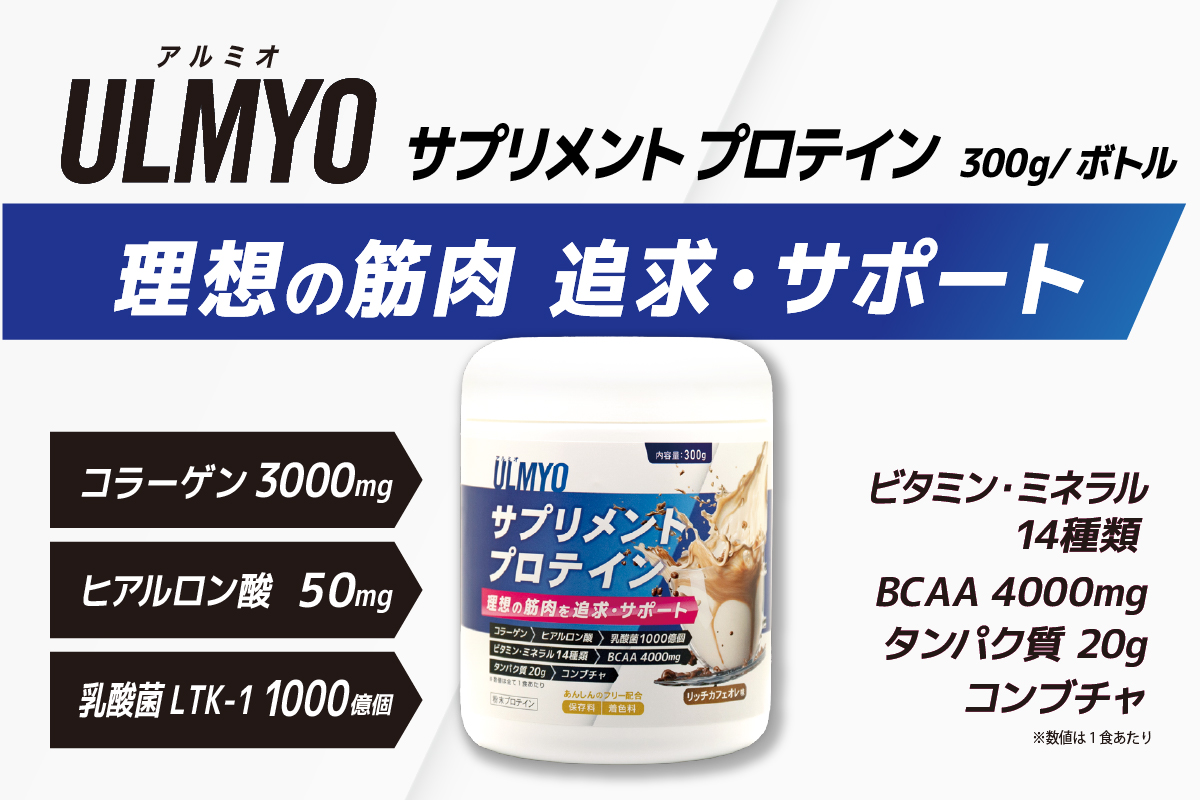 ULMYO サプリメントプロテイン（ボトル）300g　0106-008【 サプリメント プロテイン カフェオレ たんぱく質 アミノ酸 ビタミン 健康 食品 健康食品 アダプトゲン製薬 】
