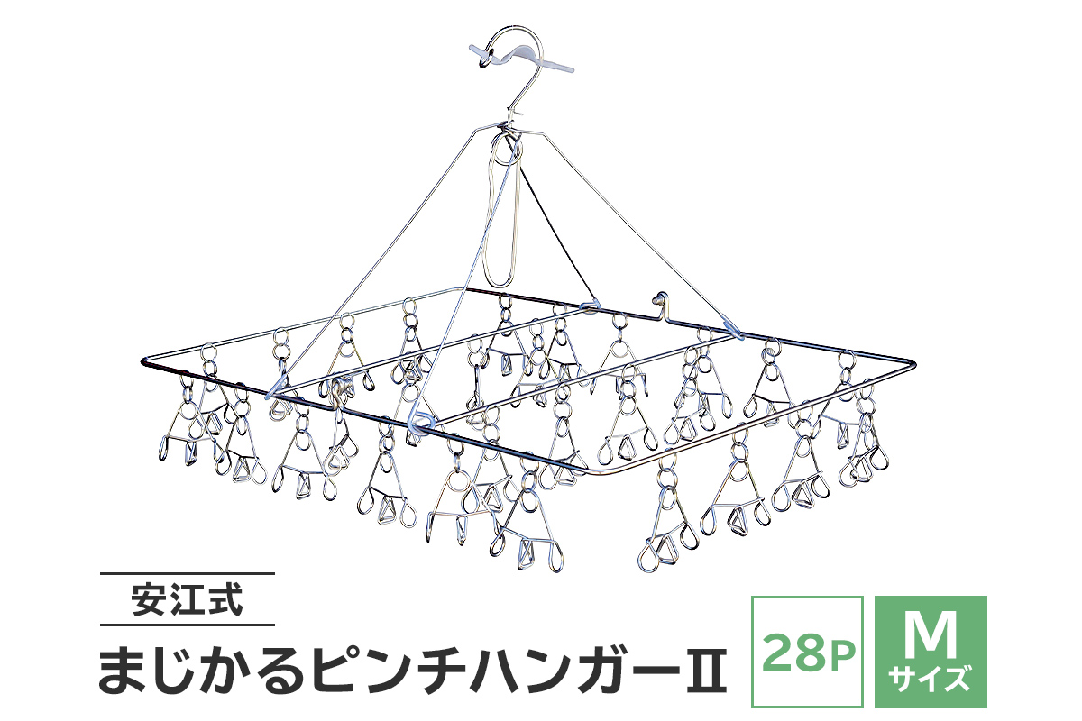 「安江式まじかるピンチハンガーⅡ 28P（Mサイズ）」1台　0007-001