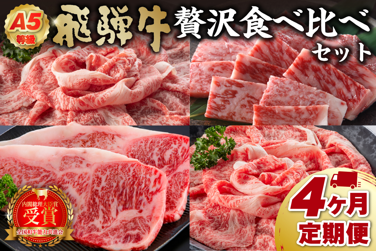 【定期便】A5等級　飛騨牛贅沢食べ比べセット　0016-084