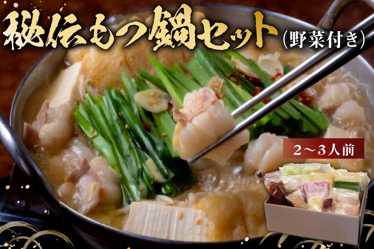 秘伝もつ鍋セット（野菜付き）　2〜3人前　0065-001