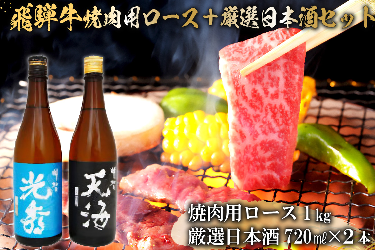 6-2　飛騨牛 焼肉用ロース1㎏（500g×2）　+　厳選日本酒720ml×2本　0026-050