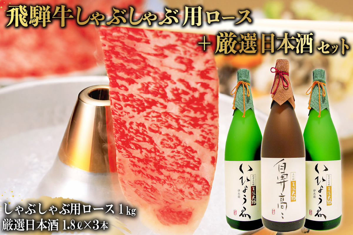 1-3　飛騨牛 しゃぶしゃぶ用ロース 1㎏（500g×2） + 厳選日本酒1.8L×3本　0026-016
