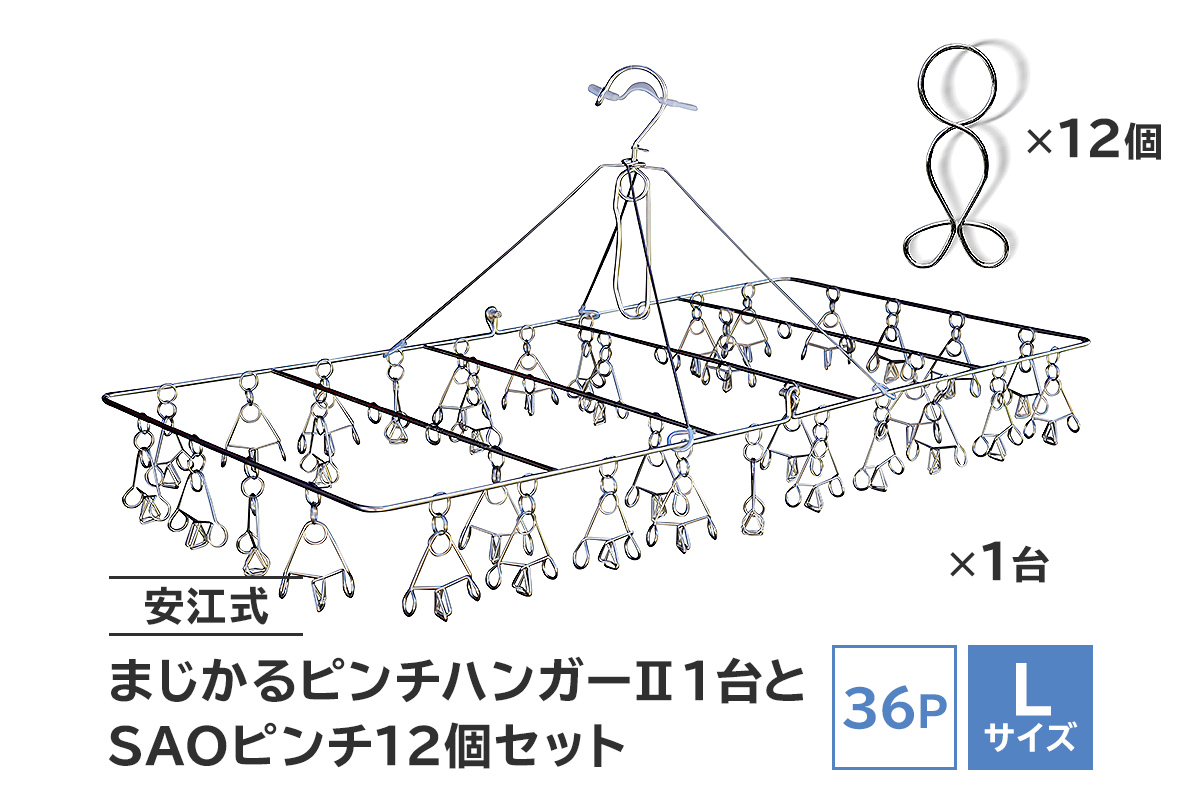 「安江式まじかるピンチハンガーⅡ 36P（Lサイズ）」1台と「SAOピンチ」12個のセット　0007-009
