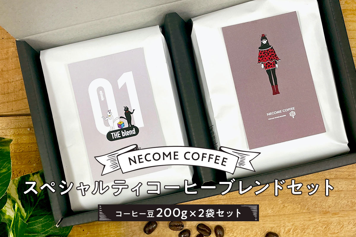 スペシャルティコーヒーブレンドセット　0097-001
