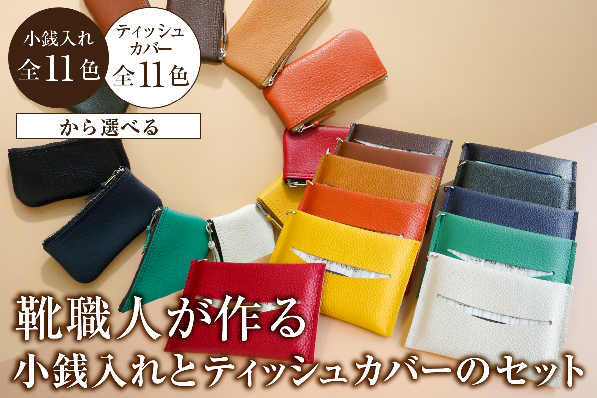 【色が選べる】靴職人が作る小銭入れとティッシュカバーのセット　0062-030【小物 雑貨 牛革 収納 ティッシュカバー ギフト プレゼント 贈答】