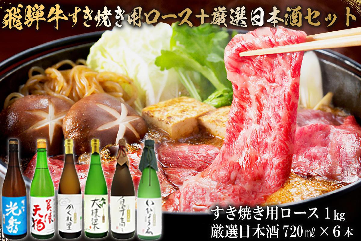 9-4　飛騨牛 すき焼き用ロース1kg（500g×2）　+　厳選日本酒720ml×6本【岐阜県 可児市 酒 日本酒 飲料 地酒 アルコール 手作り ギフト プレゼント お祝い 目録 肉 牛肉】