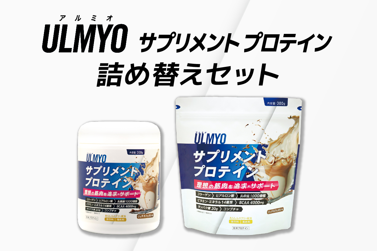 ULMYO サプリメントプロテイン 詰め替えセット　600g　0106-009【 サプリメント プロテイン カフェオレ たんぱく質 アミノ酸 ビタミン 健康 食品 健康食品 詰め替え セット アダプトゲン製薬 】