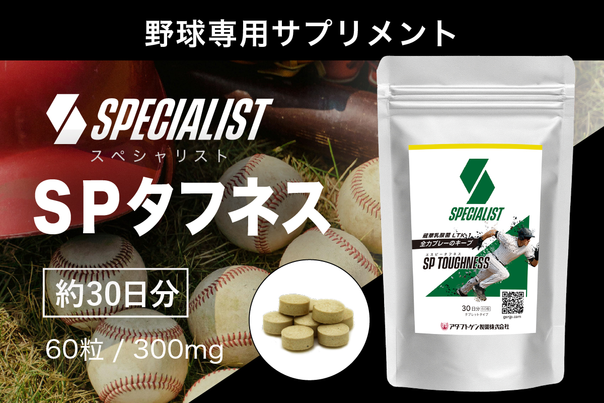 野球専用サプリメント　スペシャリストSPタフネス（1ヶ月分）　0106-005【 サプリメント 野球 スペシャル 乳酸菌 持久力 スタミナ 健康 食品 健康食品 アダプトゲン製薬 】