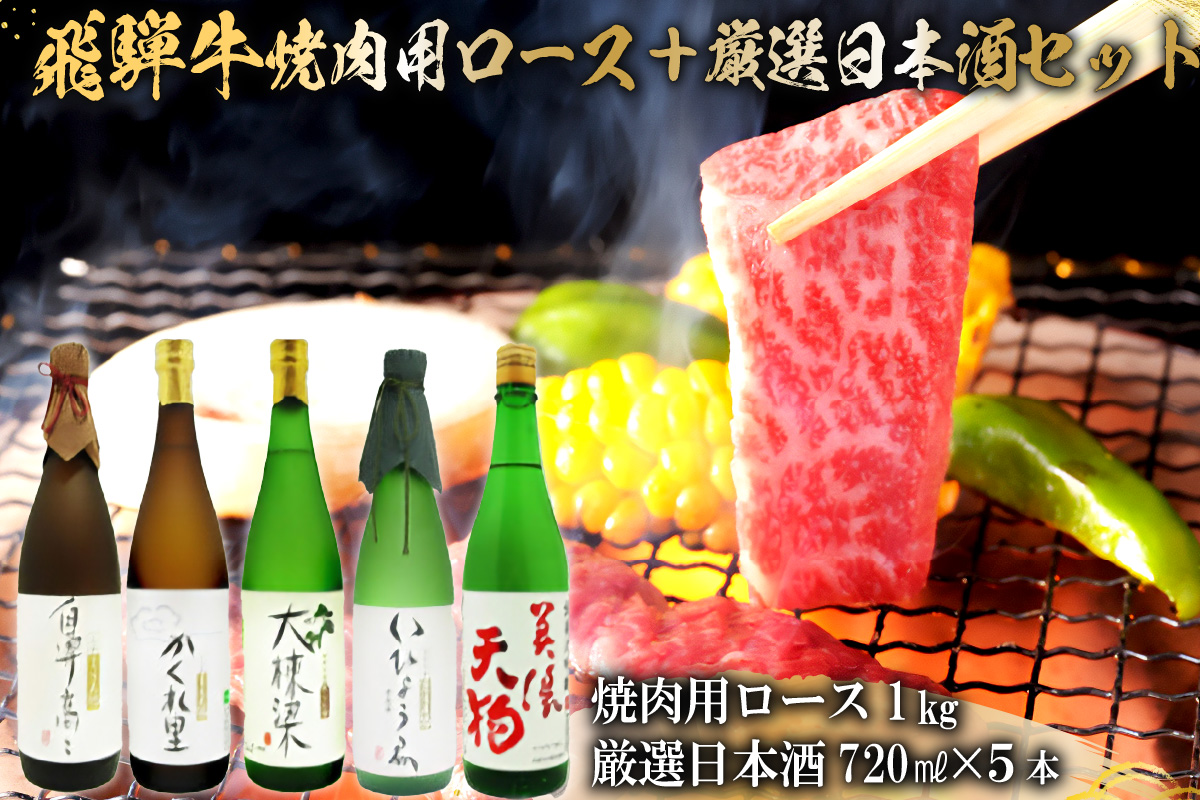 4-2　飛騨牛 焼肉用ロース 1kg（500g×2） + 厳選日本酒720ml×5本【岐阜県 可児市 酒 日本酒 飲料 地酒 アルコール 手作り ギフト プレゼント お祝い 目録 肉 牛肉】
