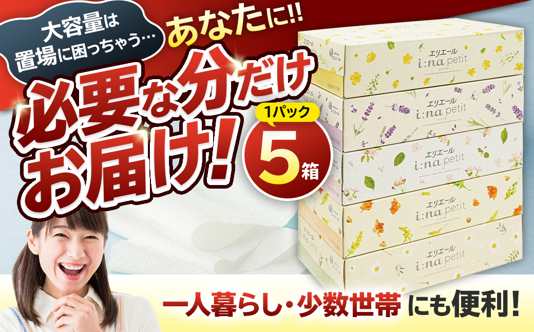 エリエール i:na（イーナ）petitティシュー 　150W5P×1パック　0095-015-1 【 ボックス ティッシュ ペーパー ボックスティッシュ 箱ティッシュ 日用品 新生活 備蓄 防災 消耗品 生活雑貨 生活用品 ストック パルプ100％ 】