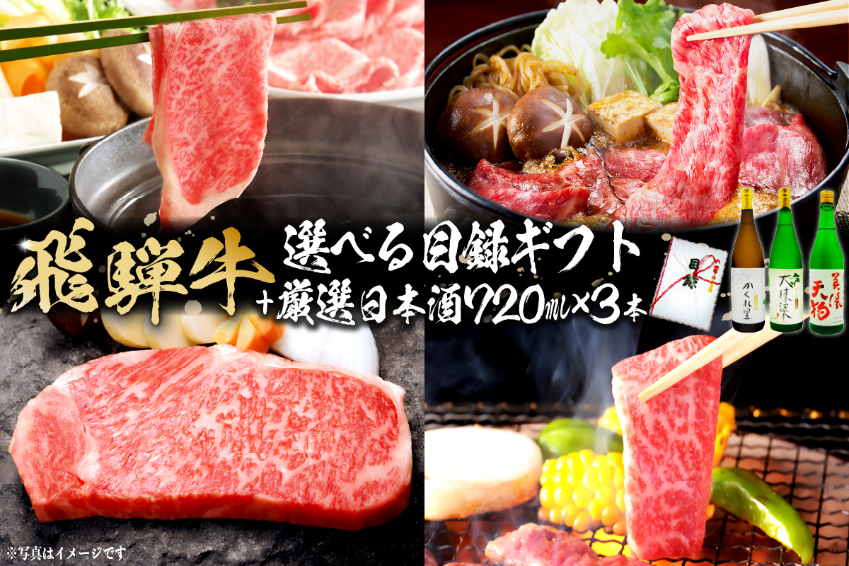 3-5 飛騨牛 選べる目録ギフト+厳選日本酒720ml×3本【岐阜県 可児市 酒 日本酒 飲料 地酒 アルコール 手作り ギフト プレゼント お祝い 目録 肉 牛肉】