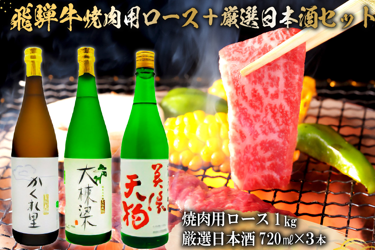 3-2　飛騨牛 焼肉用ロース 1kg（500g×2） + 厳選日本酒720ml×3本【岐阜県 可児市 酒 日本酒 飲料 地酒 アルコール 手作り ギフト プレゼント お祝い 目録 肉 牛肉】