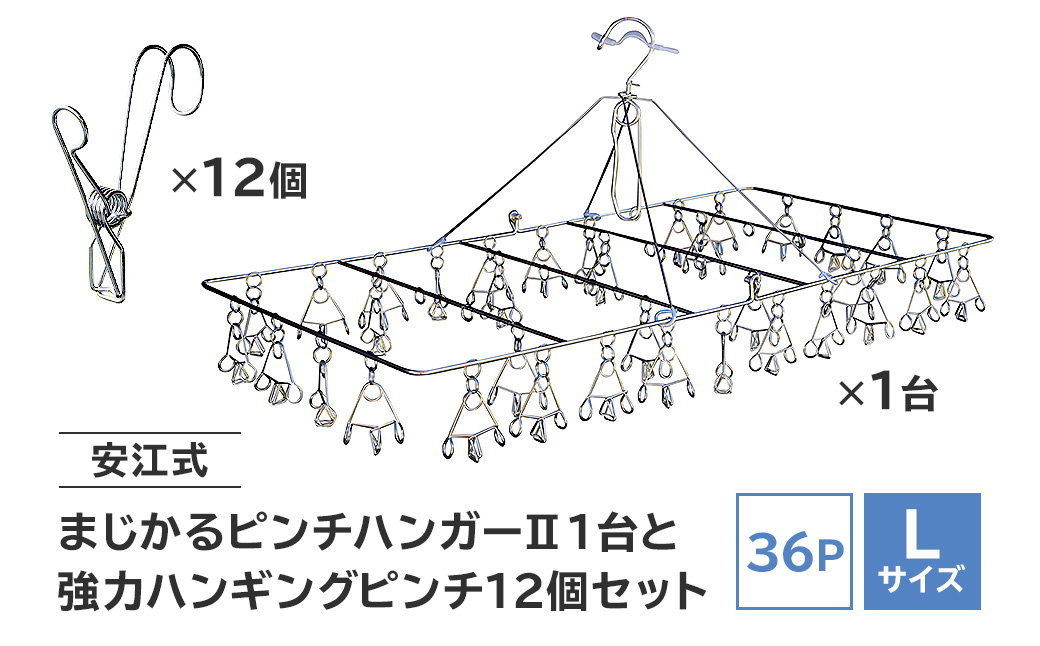 「安江式まじかるピンチハンガーⅡ36P（Lサイズ）」1台と「安江式強力ハンギングピンチ」12個のセット　0007-010【岐阜県 日用品 生活雑貨 洗濯物 ステンレス アイデア 便利 簡単 耐久性 洗濯 国産 シンプル ピンチ 折りたたみ 長持ち 超軽量 】