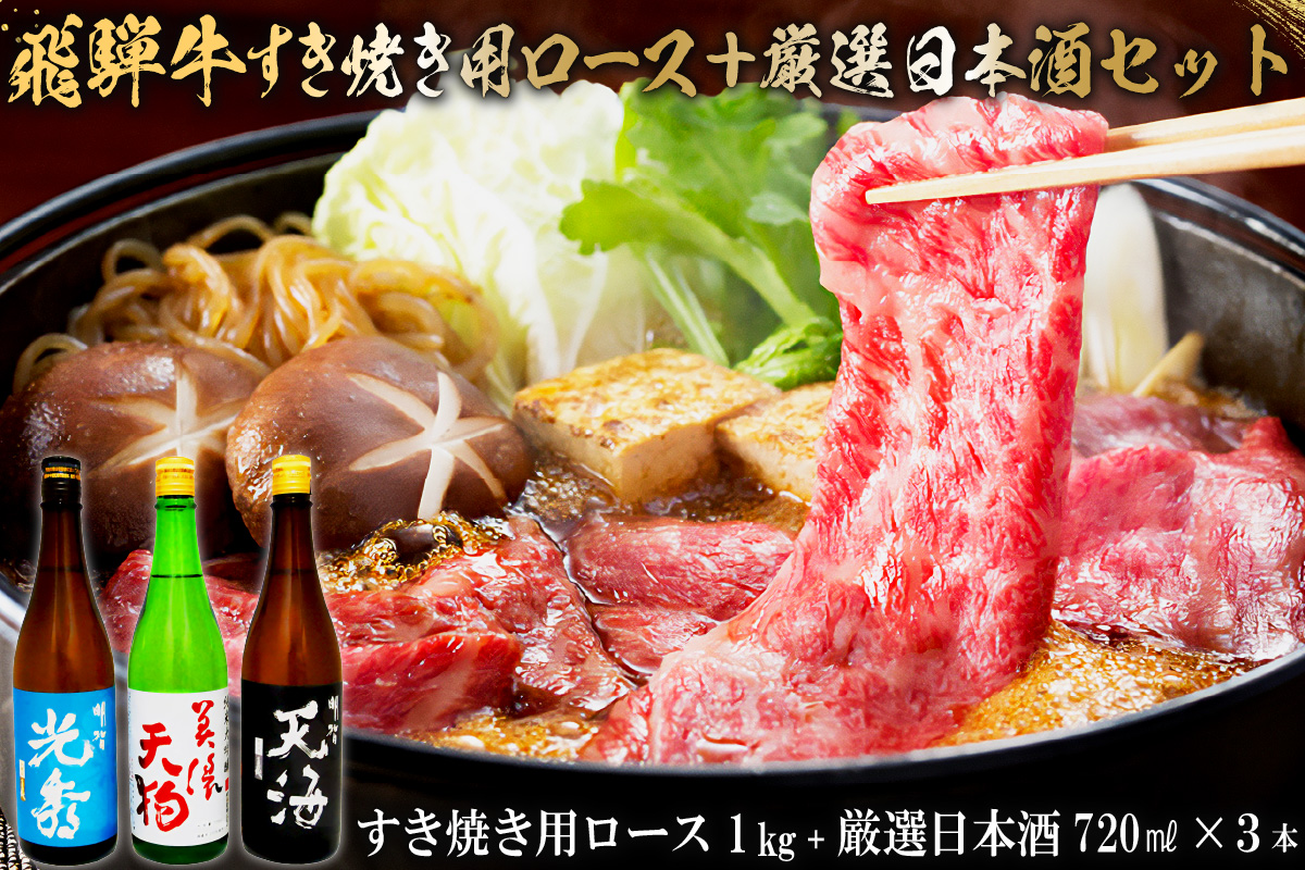 7-4　飛騨牛 すき焼き用ロース1㎏（500g×2）　+　厳選日本酒720ml×3本　0026-059