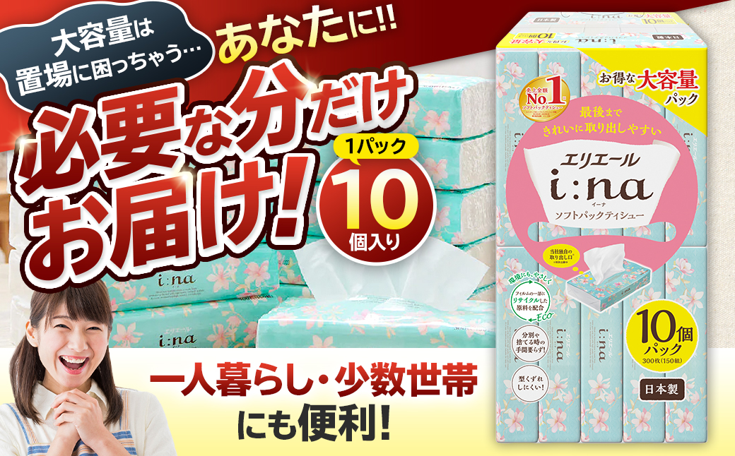 エリエール i:na（イーナ）ソフトパックティシュー　150W10P×1パック　0095-014-1【 ソフトパックティッシュ ティッシュペーパー ソフトパック 箱なし 日用品 新生活 備蓄 防災 消耗品 生活雑貨 生活用品 ストック パルプ100％ 】