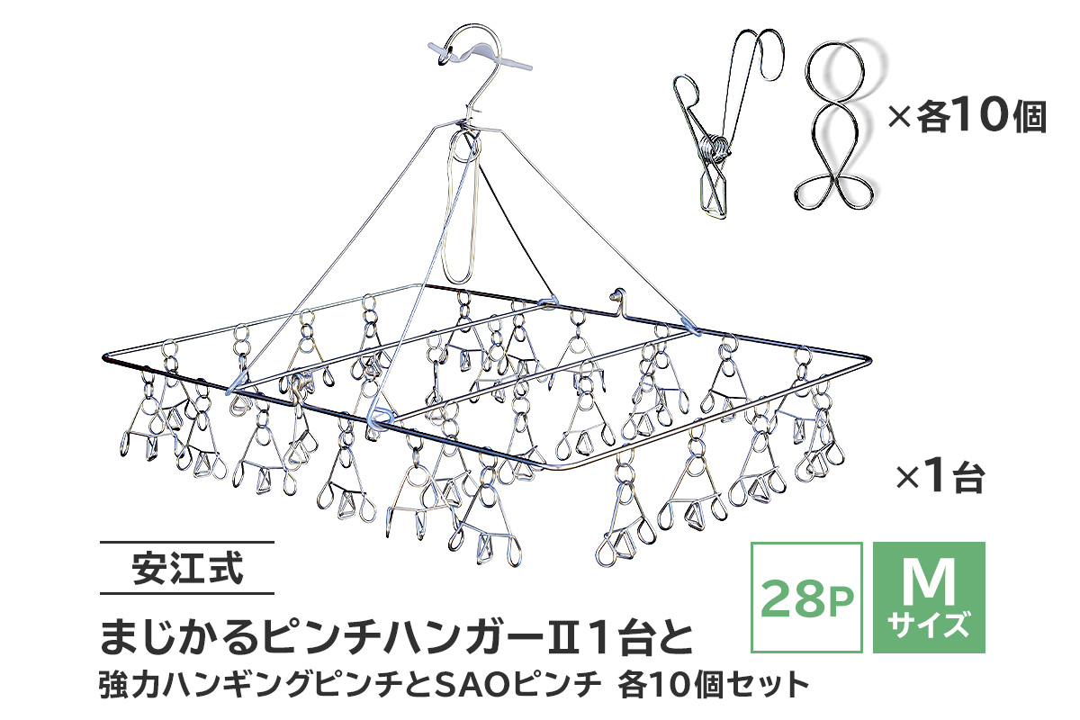 「安江式まじかるピンチハンガーⅡ 28P（Mサイズ）」1台と「安江式強力ハンギングピンチ」10個と「SAOピンチ」10個のセット　0007-007
