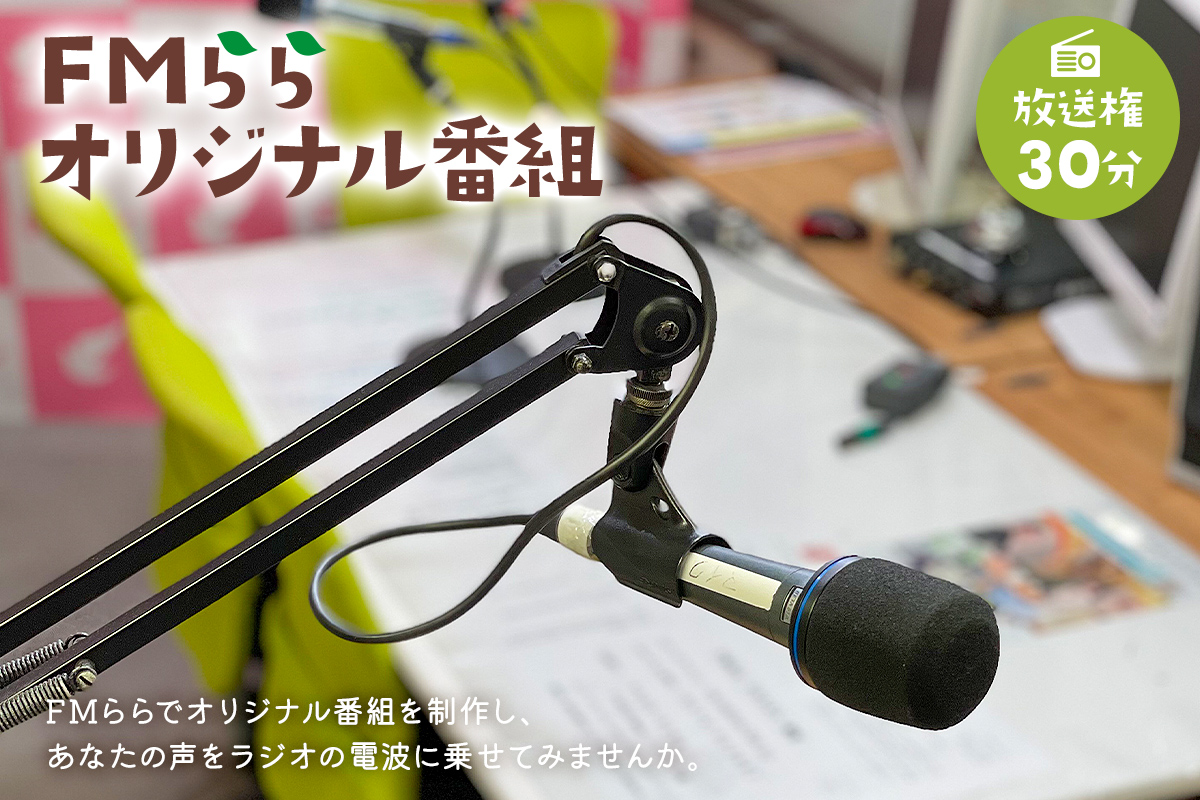 FMらら オリジナル番組 放送権 30分　0084-003