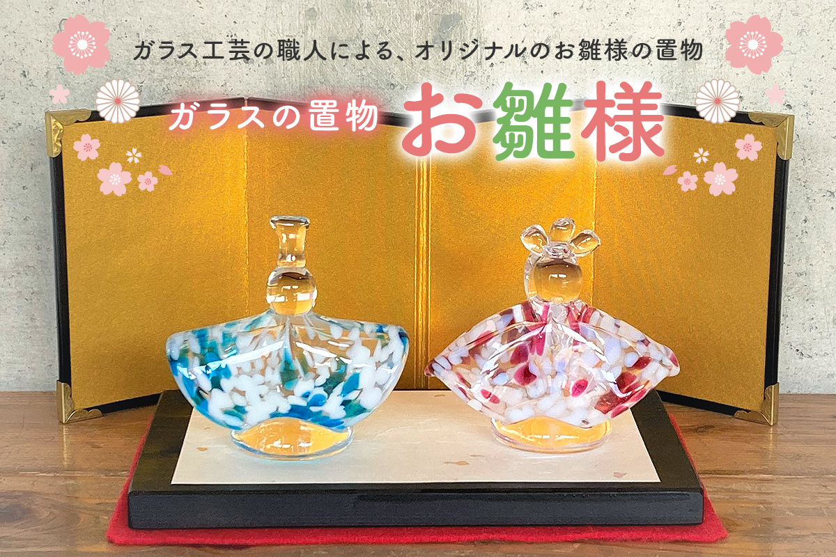 ガラスの置物（お雛様）　0008-007