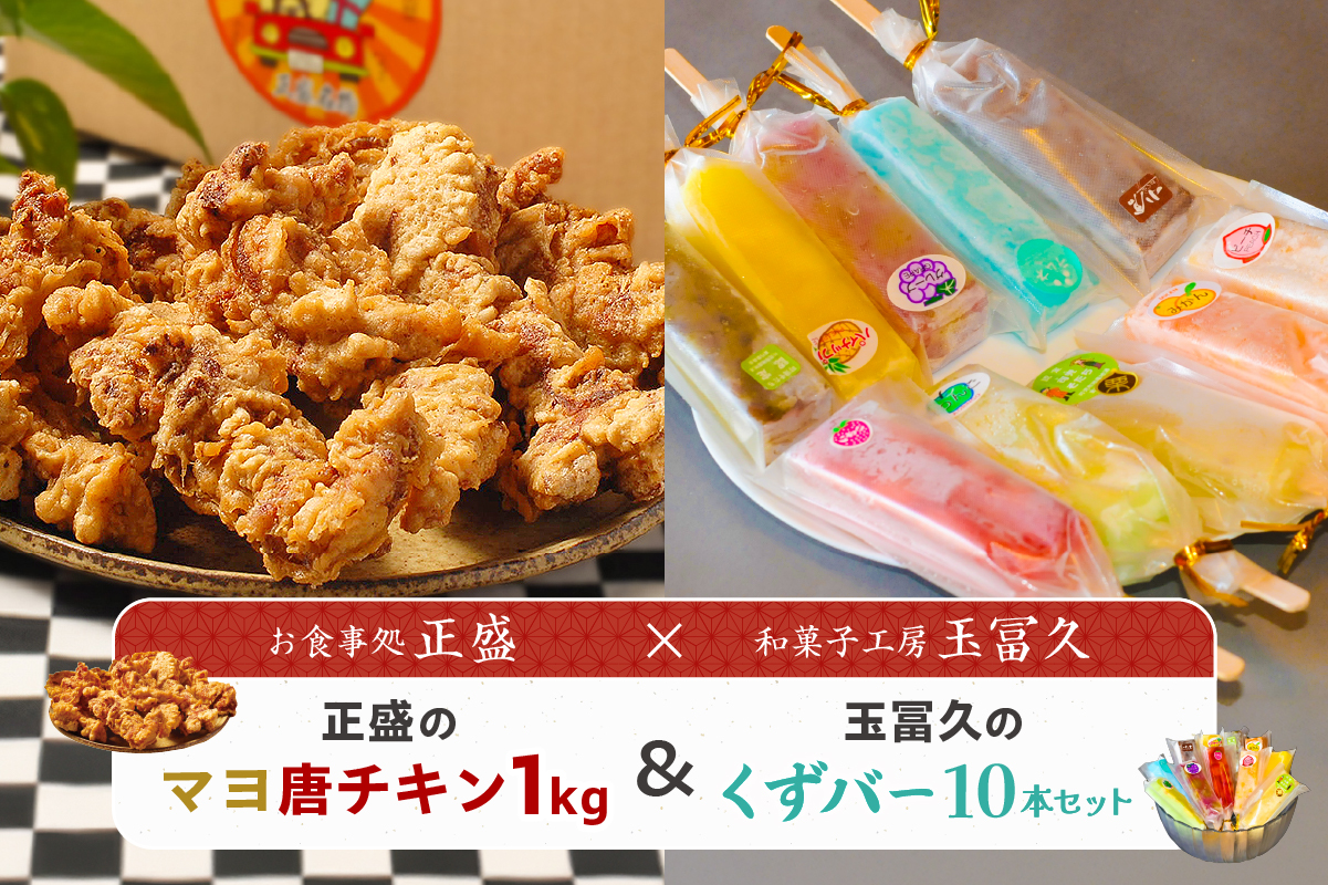 正盛のマヨ唐チキン1kg＆玉冨久のくずバー10本セット　0021-021 【唐揚げ 惣菜 おかず おつまみ くずアイス アイスキャンディー】