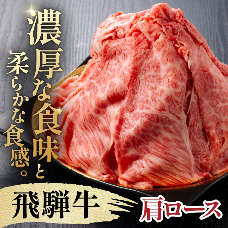 『飛騨牛』肩ロース　すき焼き・しゃぶしゃぶ用薄切り　800g　0110-003
