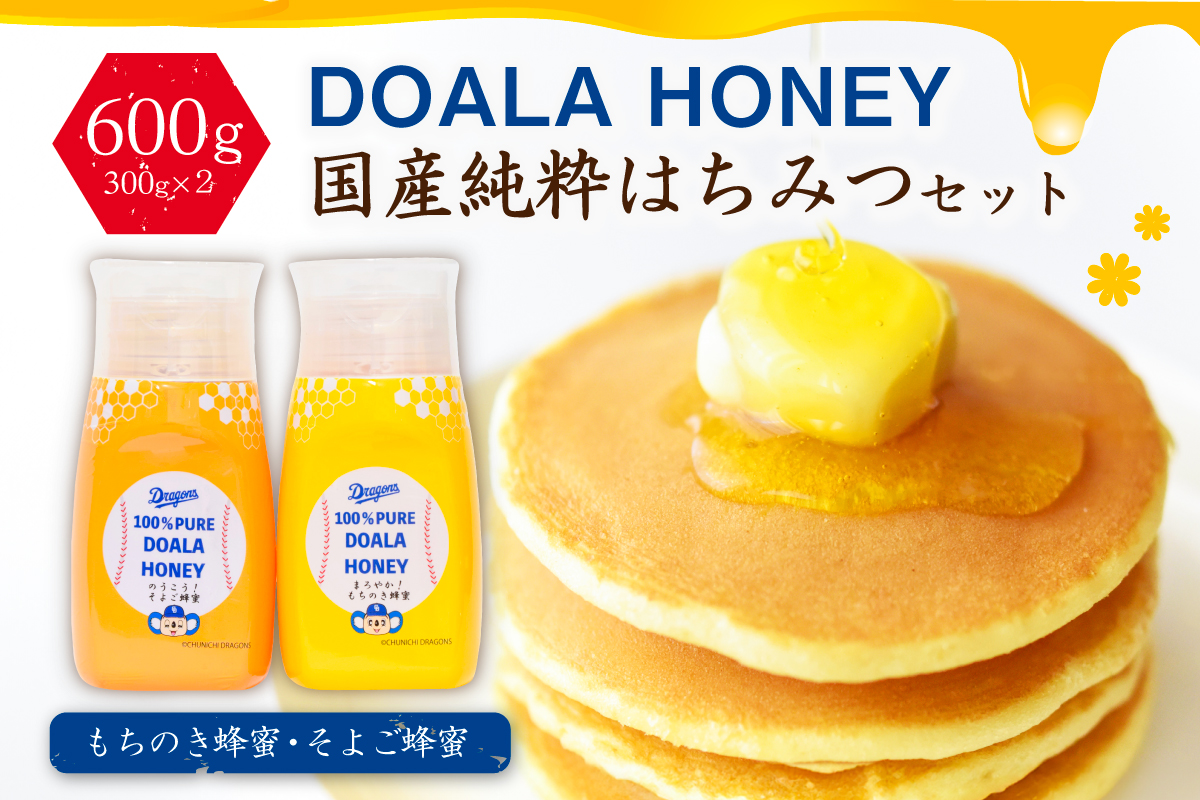 DOALA HONEY　国産純粋はちみつセット　もちのき蜂蜜・そよご蜂蜜【中日ドラゴンズコラボ】　0086-004