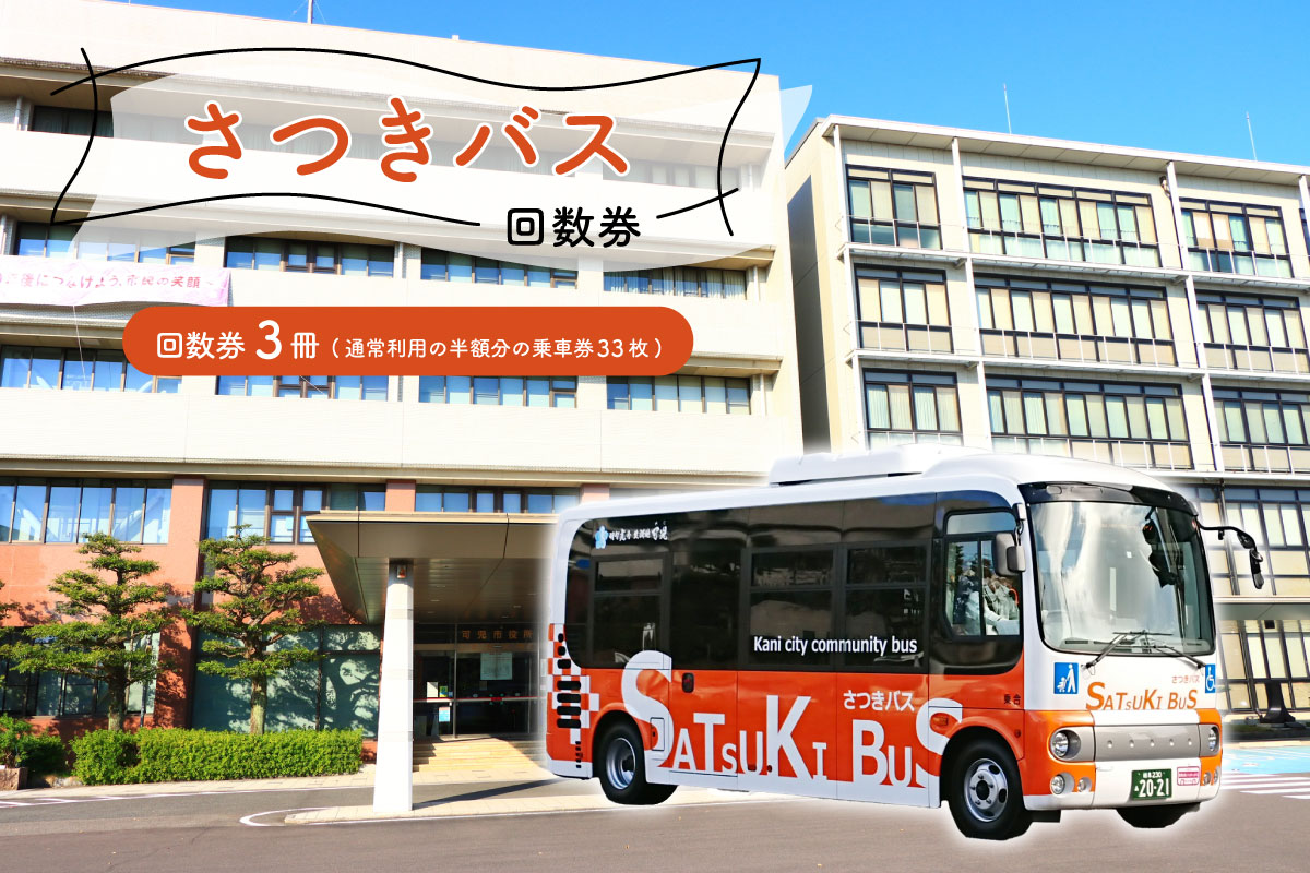 さつきバス回数券（3冊）　0001-001