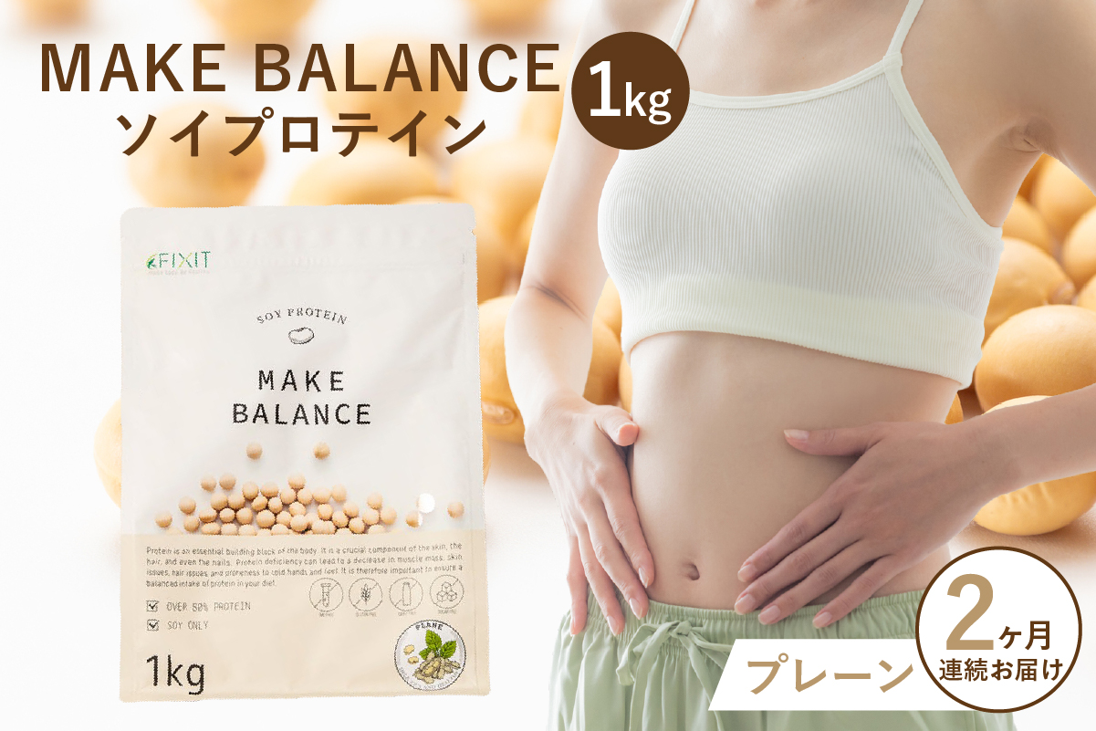 【定期便】MAKE BALANCE ソイプロテイン プレーン（2か月連続お届け）　0105-004-3【プロテイン 腸内環境 植物性乳酸菌 健康食品 栄養補助】