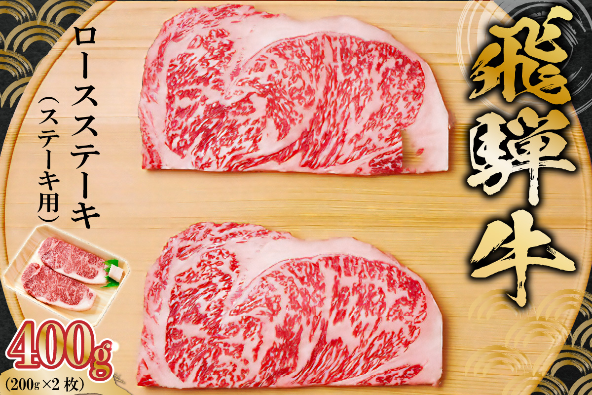 飛騨牛 ロースステーキ用 200g×2枚　0091-005