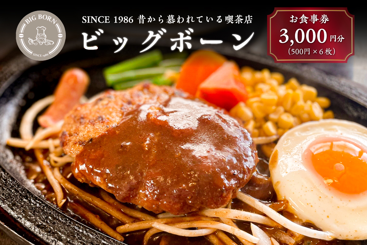 ビッグボーンお食事券（3,000円分）　0093-001