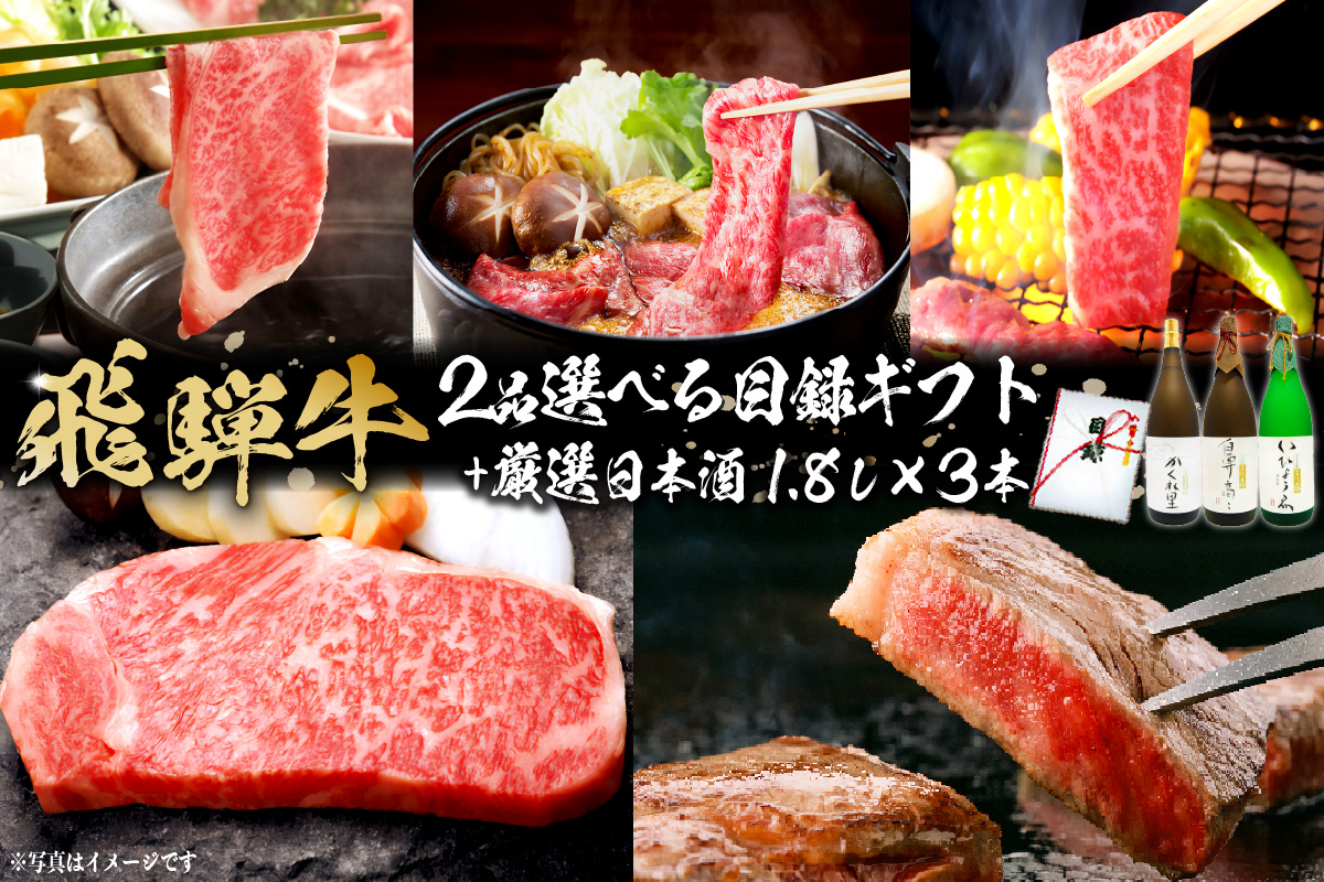 2-6 飛騨牛 2品選べる目録ギフト+厳選日本酒1.8L×3本【岐阜県 可児市 酒 日本酒 飲料 地酒 アルコール 手作り ギフト プレゼント お祝い 目録 肉 牛肉】