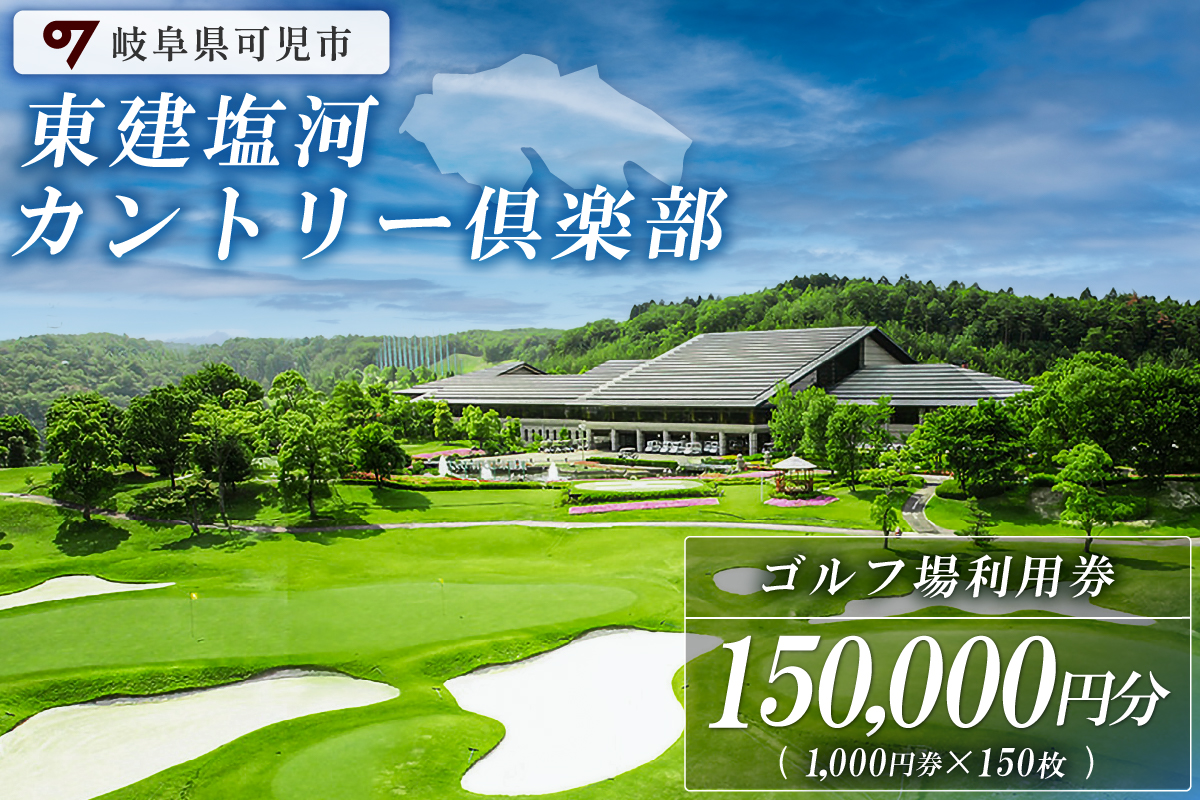 東建塩河カントリー倶楽部利用券（150,000円分）　0041-007