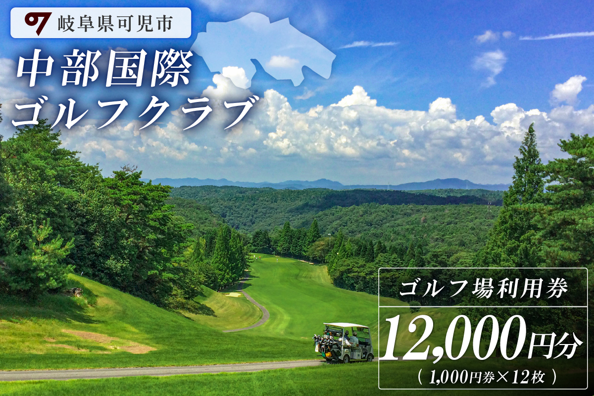 中部国際ゴルフクラブ利用券（12,000円分）　0037-004