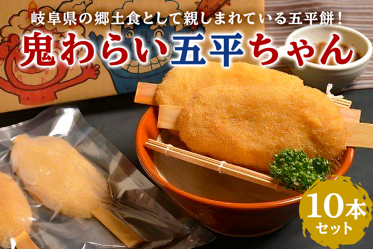 鬼わらい五平ちゃん　10本セット　0021-002