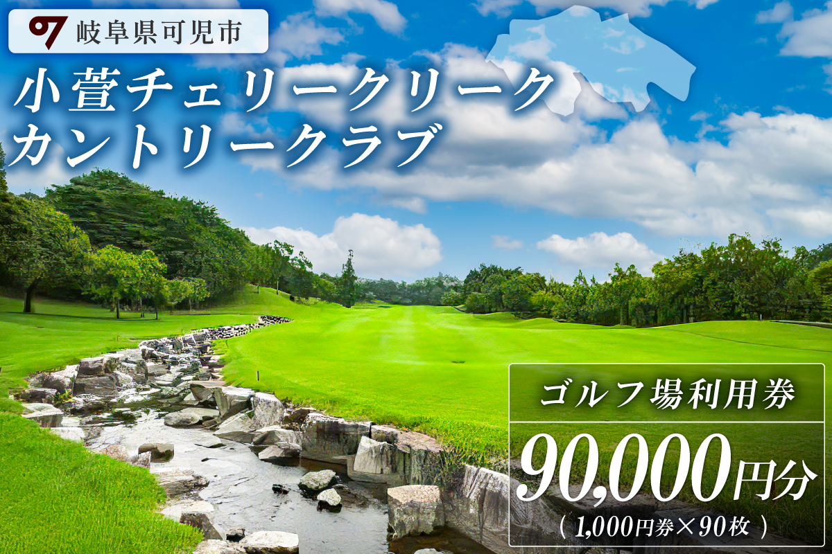 小萱チェリークリークカントリークラブ利用券（90,000円分）　0038-007