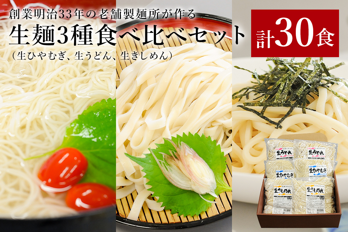 創業明治33年の老舗製麺所が作る生麺3種食べ比べセット（生ひやむぎ、生うどん、生きしめん）　0064-004
