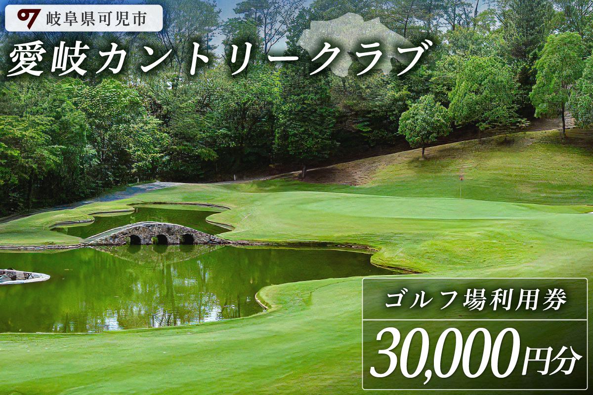 愛岐カントリークラブ利用券（30,000円分）　0039-006