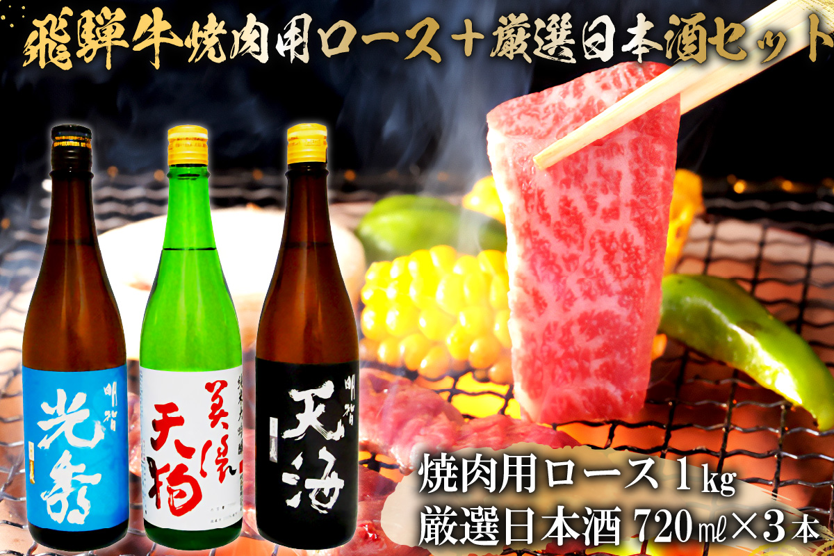 7-2　飛騨牛 焼肉用ロース1?（500g×2）　+　厳選日本酒720ml×3本　0026-057