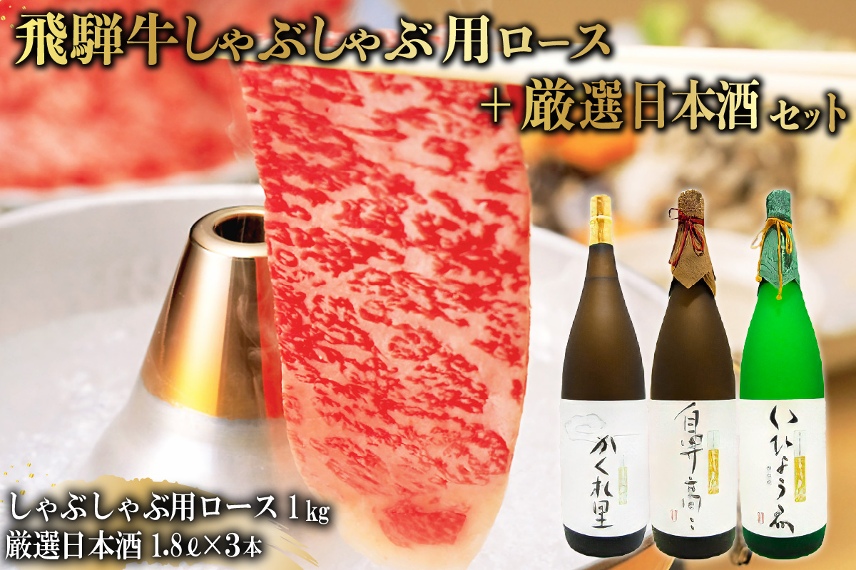2-3　飛騨牛 しゃぶしゃぶ用ロース 1kg（500g×2） + 厳選日本酒1.8L×3本【岐阜県 可児市 酒 日本酒 飲料 地酒 アルコール 手作り ギフト プレゼント お祝い 目録 肉 牛肉】