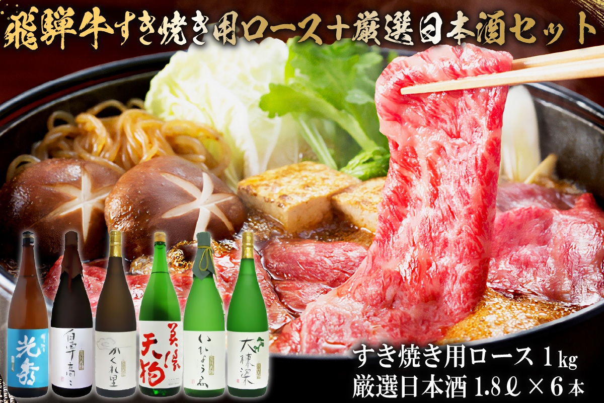 10-4　飛騨牛 すき焼き用ロース1kg（500g×2）　+　厳選日本酒1.8L×6本【岐阜県 可児市 酒 日本酒 飲料 地酒 アルコール 手作り ギフト プレゼント お祝い 目録 肉 牛肉】