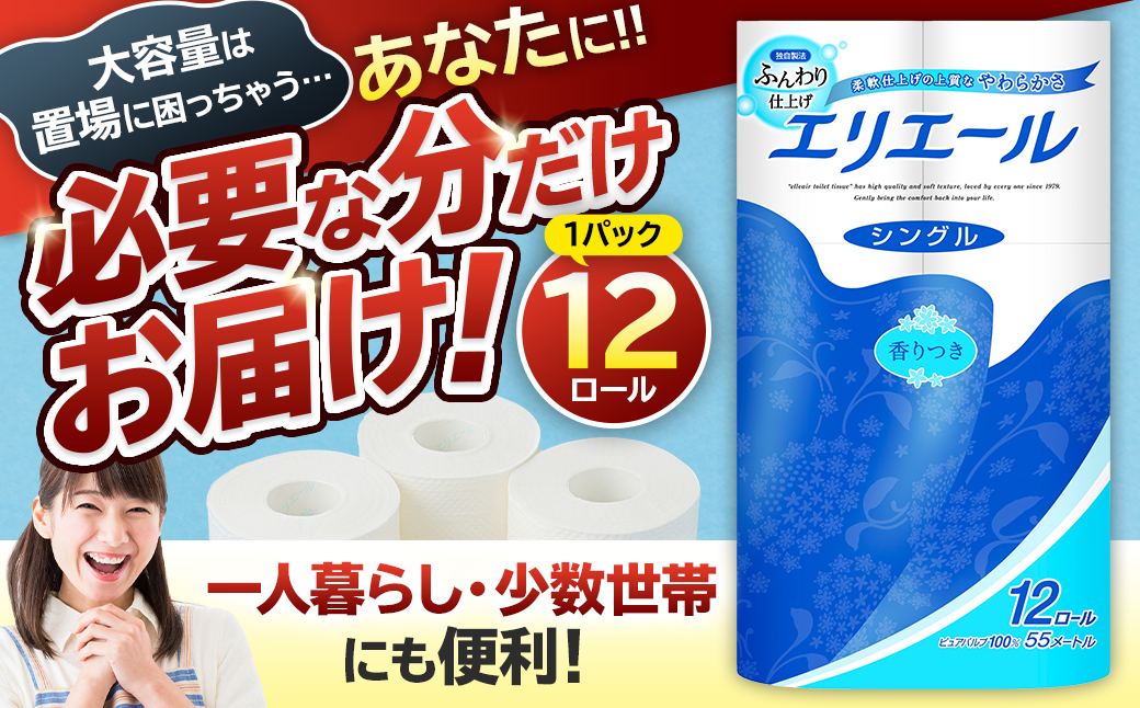 エリエールトイレットティシュー 12Rシングル（12ロール×1パック）　0095-003-1 【 トイレットペーパー 香り付き 55m巻 日用品 トイレ 新生活 備蓄 防災 消耗品 生活雑貨 生活用品 ストック パルプ100％ 岐阜県 可児市 】