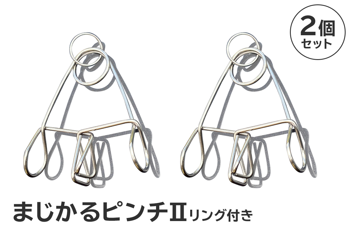 「まじかるピンチⅡ」リング付き2個セット　0007-019【岐阜県 可児市 ステンレス アイデア 便利 簡単 耐久性 新生活 洗濯 家事 国産 シンプル 洗濯バサミ ピンチ 長持ち 職人技】