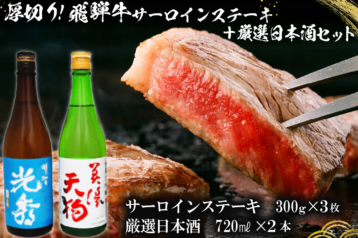8-1　厚切り！飛騨牛サーロインステーキ300g×3枚　+　厳選日本酒720ml×2本　0026-063