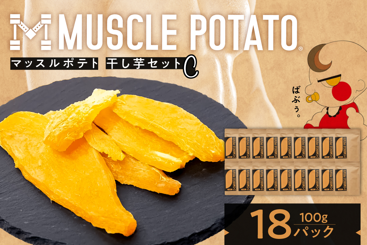MUSCLE POTATO 干し芋セットC 100g×18パック　0095-040【さつまいも 干し芋 加工品 いも おやつ 個包装 ボディメイク ダイエット アスリート エネルギー】