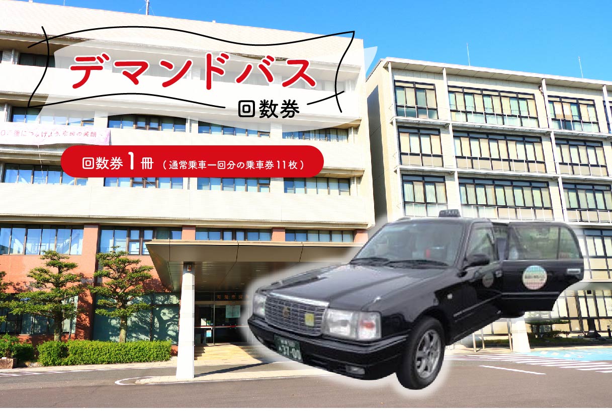 デマンドバス回数券　0001-002