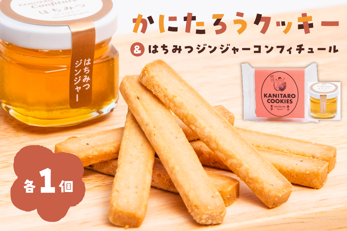 かにたろうクッキー・はちみつジンジャーコンフィチュールセット　0119-001【焼き菓子 里芋 土垂れ 特産 野菜クッキー ジャム 蜂蜜 生姜 スイーツ】