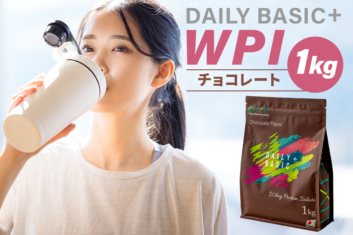 DAILY BASIC+ WPI チョコレート　0105-003