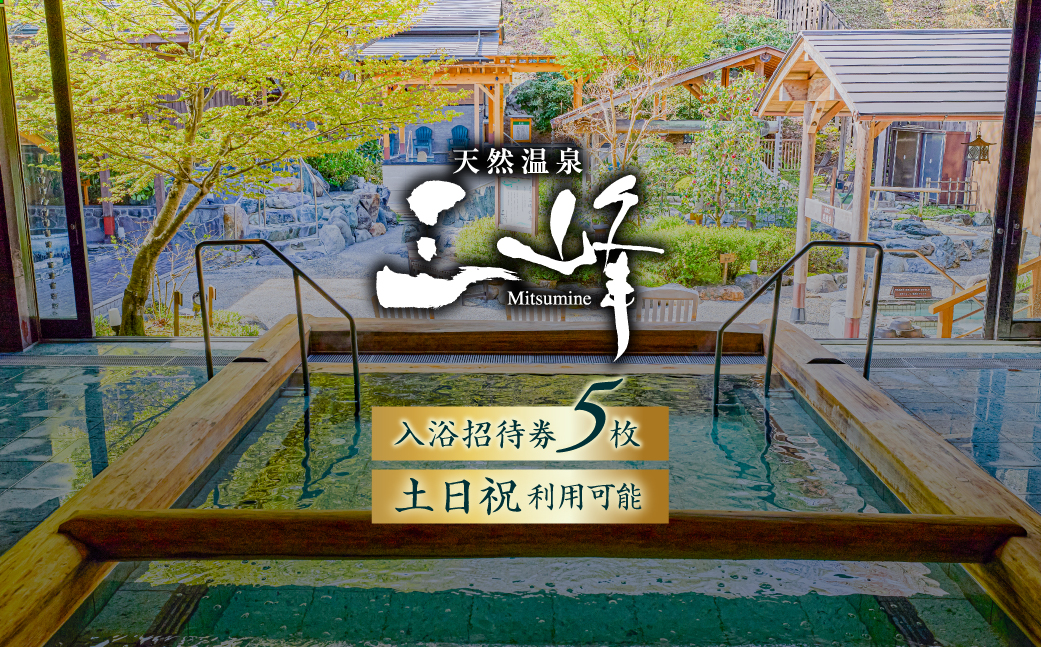 天然温泉三峰　利用券（入浴招待券5枚）　0023-001 【チケット 温泉 入浴券 招待券 露天風呂 天然温泉 砂塩風呂】