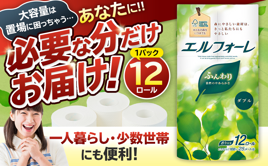 エルフォーレトイレットティシュー 12Rダブル（12ロール×1パック）　0095-010-1 【トイレットペーパー ダブル 日用品 トイレ フローラル 香り付き パルプ100%（FSC認証） 新生活 備蓄 防災 消耗品 生活雑貨 生活用品 】